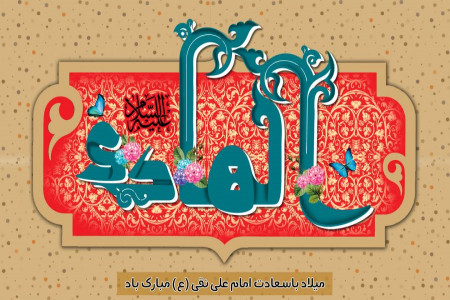 گلچین بهترین مولودی های ولادت امام هادی