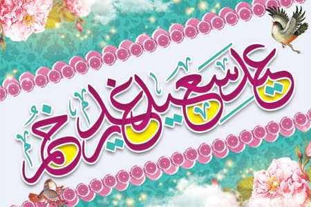 70 دوبیتی و شعر کوتاه گلچین شده برای تبریک عید غدیر