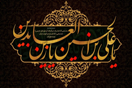 جدیدترین متن روضه و نوحه شهادت امام سجاد (ع) از مداحان معروف