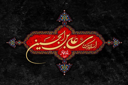 دانلود 31 نوحه سینه زنی گلچین شده جدید شهادت امام سجاد