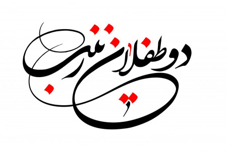 45 روضه و نوحه گلچین شده جدید شب چهارم محرم از مداحان معروف