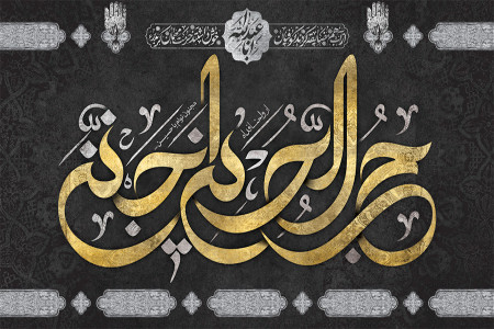 متن مداحی روضه و نوحه پنجم محرم مداح حاج حسن خلج و حمید علیمی