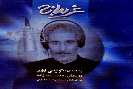 متن و دانلود آلبوم غمگین غریبانه 1 با صدای کویتی پور ویژه محرم
