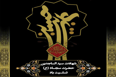 بهترین، جدیدترین و با کیفیت ترین عکس پروفایل شهادت امام سجاد 1398
