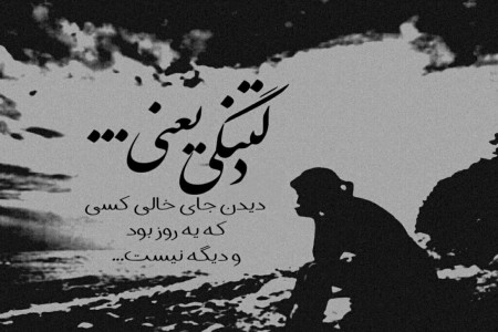 100 متن و پیام گلچین شده دست اول با موضوع دلتنگی عاشقانه