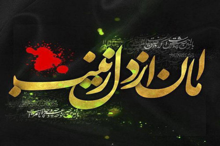 متن های صبح بخیر گفتن مذهبی برای محرم و زنده نگه داشتن امام حسین