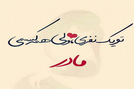 متن و پیام سلام و صبح بخیر گفتن عاشقانه و با احساس به مادر