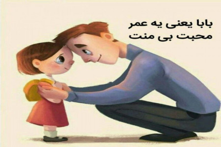 گلچینی از بهترین و خاص ترین متن و پیام سلام صبح بخیر گفتن به پدر