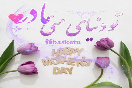 50 متن و جمله، شعر و دوبیتی تبریک تولد به فرشته زمینی یعنی مادر