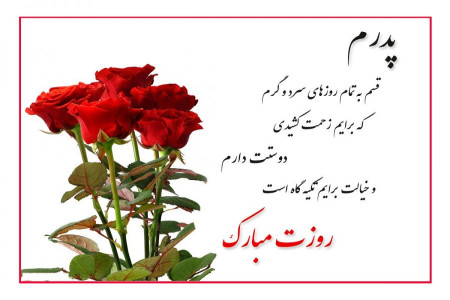 60 شعر، دوبیتی و متن تبریک تولد به پدرهای مهربون و زحمت کش