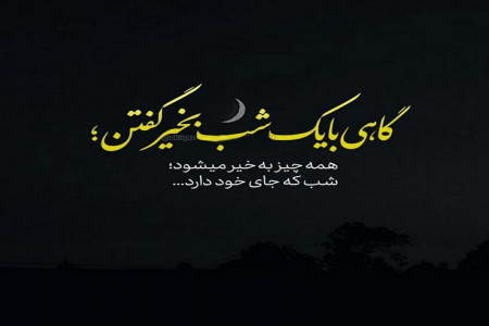 بروزترین متن و جملات عاشقانه دلتنگی برای شب بخیر گفتن