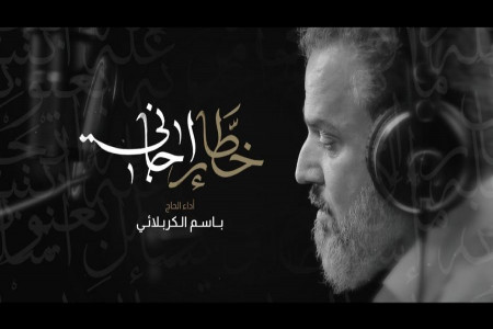 دانلود گلچین نوحه عربی از باسم کربلایی برای محرم و اربعین