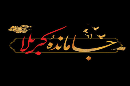 دانلود نوحه های غمگین برای جاماندگان از کربلا از مداحان معروف