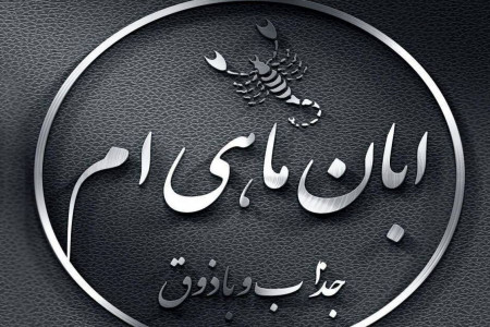 خصوصیات اخلاقی زنان | مردان | کودکان متولد آبان ماه