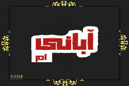 جدیدترین و عکس نوشته های زیبا برای پروفایل دختر و پسر آبان ماهی