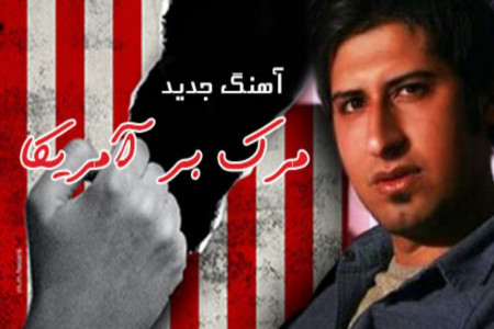 متن و دانلود آهنگ مرگ بر آمریکا از حامد زمانی برای روز دانش آموز