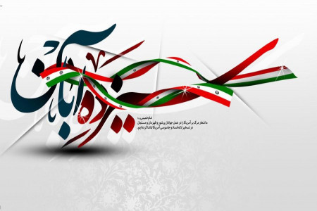 دانلود سرودهای معروف و خاطره انگیز روز دانش آموز + متن