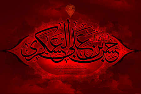 جدیدترین متن های مداحی روضه و نوحه سینه زنی شهادت امام حسن عسکری