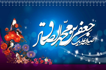 گلچین جدیدترین متن مولودی و سرود ولادت با سعادت امام جعفرصادق (ع)