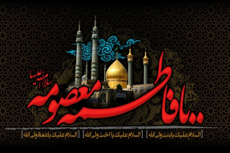 سوزناک ترین متن و جملات تسلیت وفات حضرت معصومه (س)