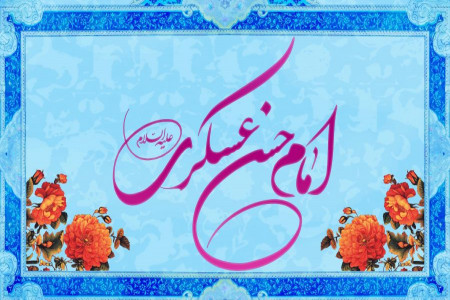 بهترین متن مولودی ترکی ولادت امام حسن عسکری (علیه السلام)