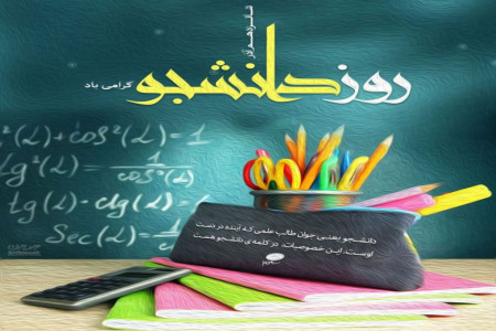 قشنگ ترین و خاص ترین متن و پیامهای تبریک 16 آذر روز دانشجو