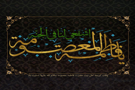 متن مداحی روضه و نوحه سینه زنی سوزناک وفات حضرت معصومه از مداحان