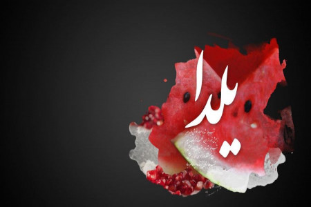 گلچین جدیدترین متن و پیام تبریک شب یلدا به رفیق های با مرام مشتی