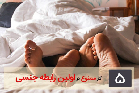 5 کاری که در اولین رابطه جنسی خود نباید انجام بدهید!