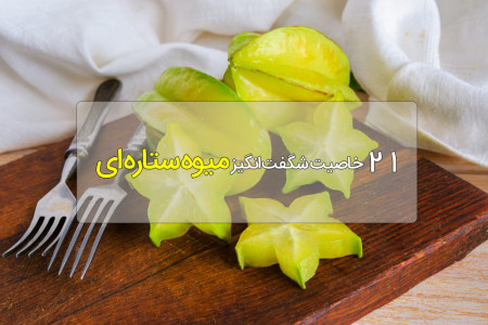 21 خاصیت اسرارآمیز میوه ستاره ای (میوه اختری)