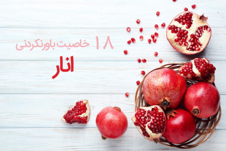 18 خاصیت شگفت انگیز انار برای سلامتی