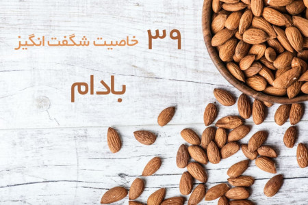 39 خاصیت اسرارآمیز بادام برای درمان بیماری ها