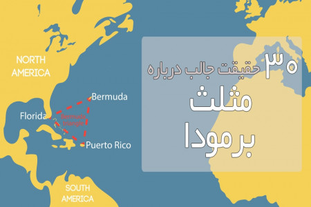 30 حقیقت جالب درمورد مثلث برمودا که نمیدانستید!