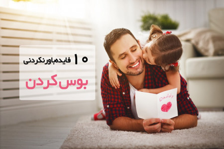 10 فایده اعجاب انگیز بوسیدن عزیزان تان
