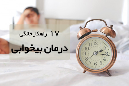 17 تکنیک طلایی درمان بیخوابی در خانه