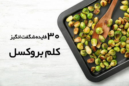 30 خاصیت باورنکردنی کلم بروکسل