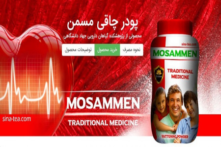 فواید مصرف پودر چاقی مسمن دکتر سینا