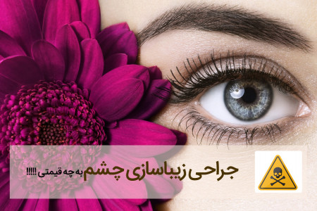 عوارض انواع عمل زیبایی چشم + ویدیو جراحی
