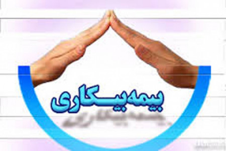 بیمه بیکاری / شرایط و مدارک لازم برای دریافت بیمه بیکاری کدامند؟