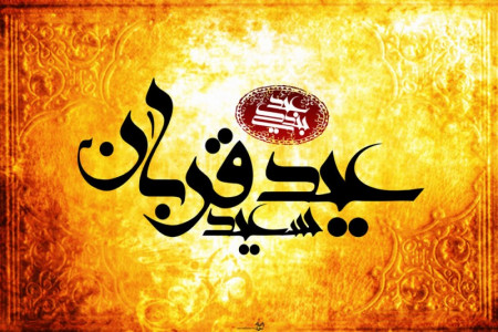 دعاهای مخصوص عید قربان