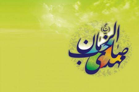 30 لقب از مشهورترین القاب امام زمان (عج)