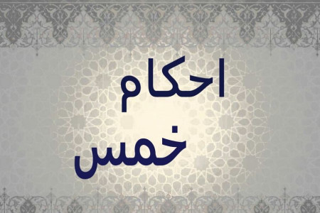 خمس چیست و چگونه محاسبه میشود ؟