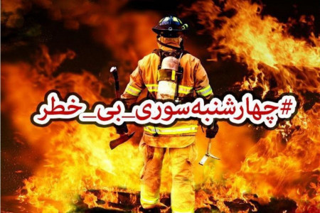 23 هشدار جدی برای برگزاری چهارشنبه سوری ایمن و بی خطر