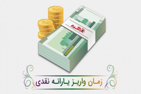 زمان واریز یارانه دی : یارانه این ماه کی واریز میشه ؟