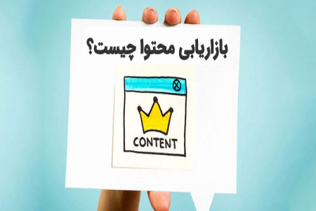 بازاریابی محتوا (Content Marketing) چیست ؟
