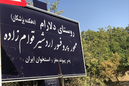 روستای دلارام تفرش ، ( روستای پزشک پرور ) کجاست ؟