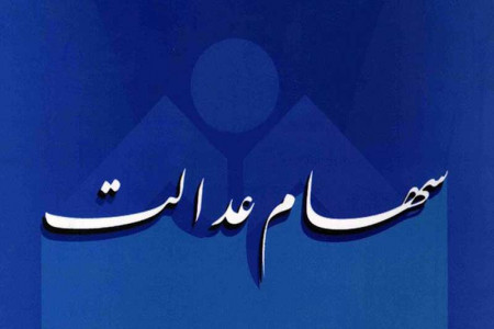 سهام عدالت چقدر ارزش دارد ؟