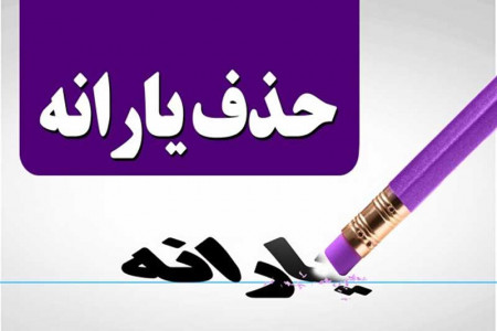 سال 98 چه کسانی مشمول دریافت یارانه میشوند؟