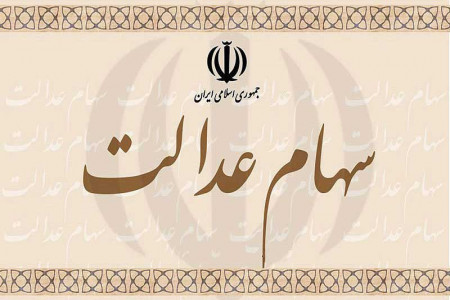 نوبت دوم سود سهام عدالت چه زمانی واریز میشود ؟