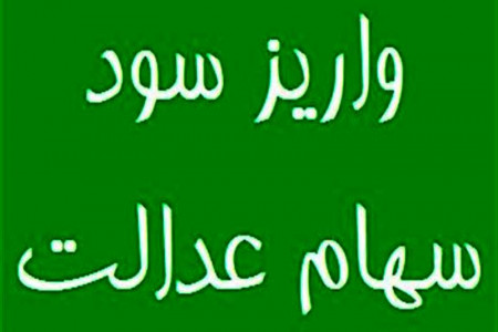 سود سهام عدالت همه اقشار جامعه تا پایان سال واریز خواهد شد